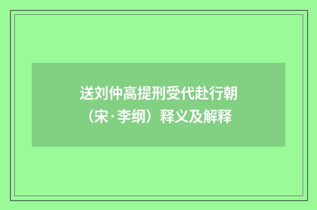 送刘仲高提刑受代赴行朝（宋·李纲）释义及解释