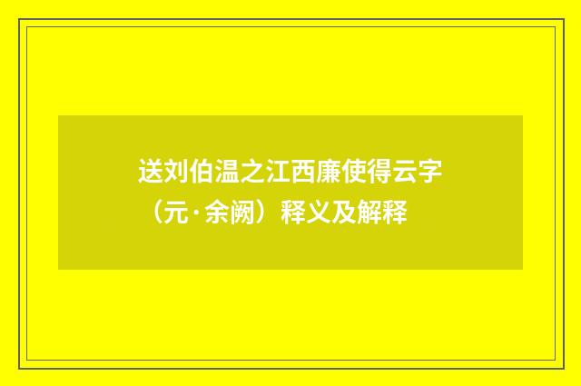 送刘伯温之江西廉使得云字（元·余阙）释义及解释