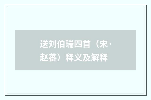 送刘伯瑞四首（宋·赵蕃）释义及解释
