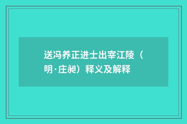 送冯养正进士出宰江陵（明·庄昶）释义及解释