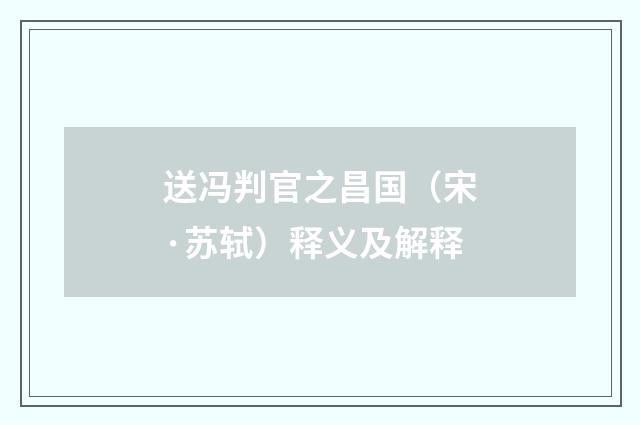 送冯判官之昌国（宋·苏轼）释义及解释