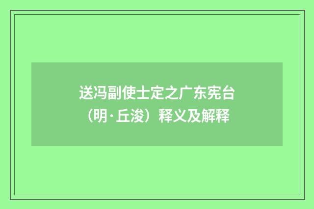 送冯副使士定之广东宪台（明·丘浚）释义及解释