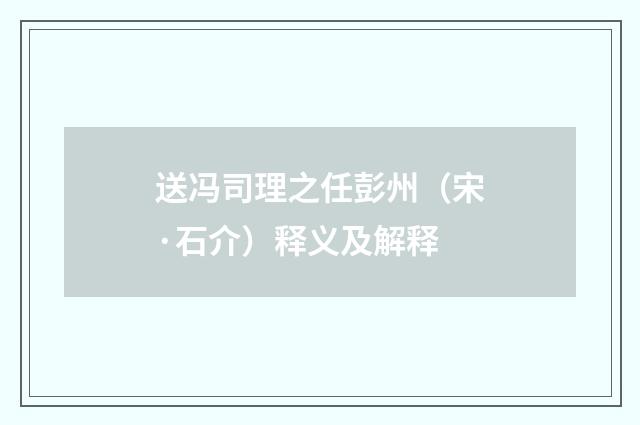送冯司理之任彭州（宋·石介）释义及解释