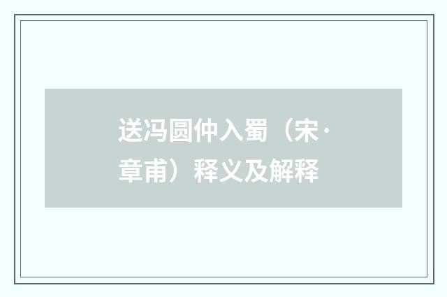 送冯圆仲入蜀（宋·章甫）释义及解释