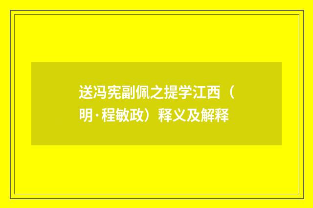送冯宪副佩之提学江西（明·程敏政）释义及解释