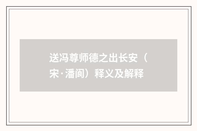 送冯尊师德之出长安（宋·潘阆）释义及解释