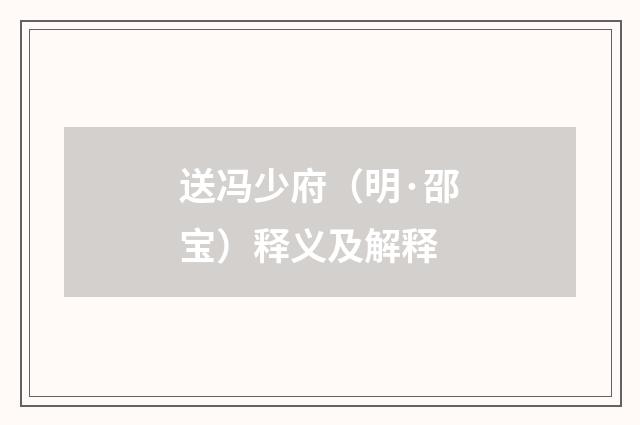 送冯少府（明·邵宝）释义及解释