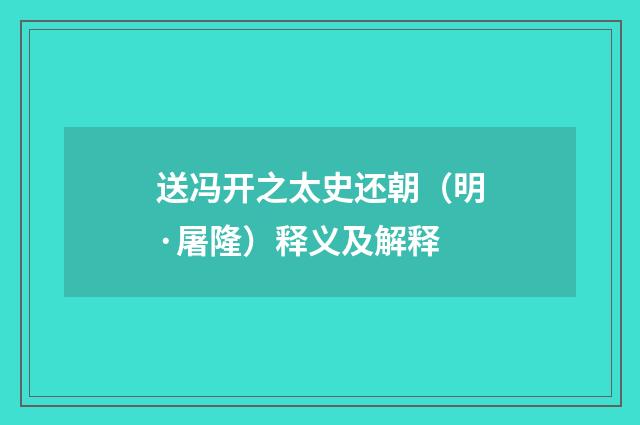 送冯开之太史还朝（明·屠隆）释义及解释