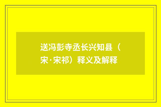 送冯彭寺丞长兴知县（宋·宋祁）释义及解释