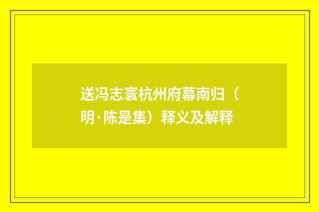 送冯志寰杭州府幕南归（明·陈是集）释义及解释