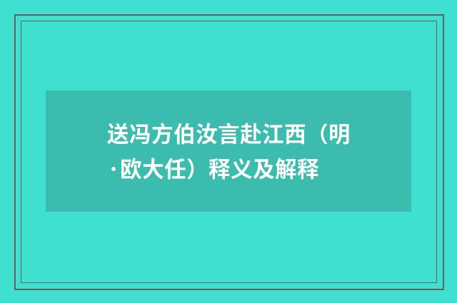 送冯方伯汝言赴江西（明·欧大任）释义及解释
