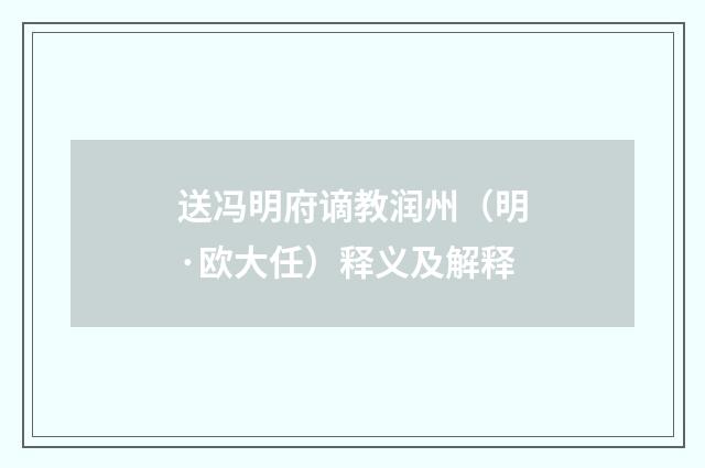 送冯明府谪教润州（明·欧大任）释义及解释