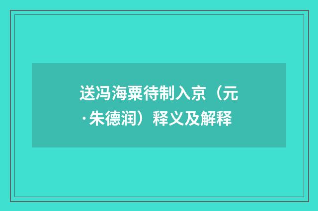 送冯海粟待制入京（元·朱德润）释义及解释