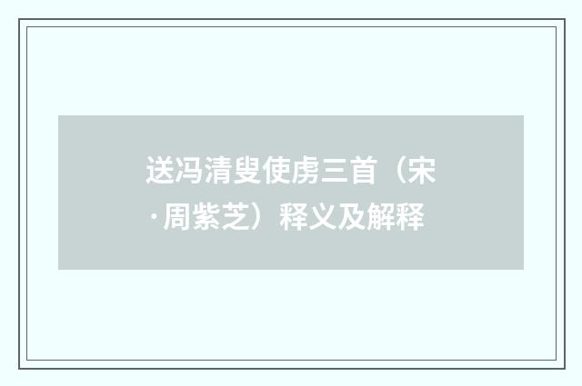 送冯清叟使虏三首（宋·周紫芝）释义及解释