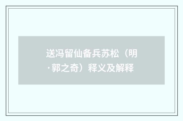送冯留仙备兵苏松（明·郭之奇）释义及解释