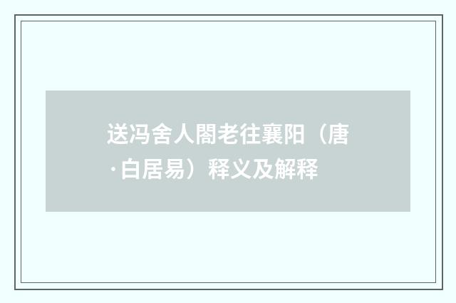 送冯舍人閤老往襄阳（唐·白居易）释义及解释