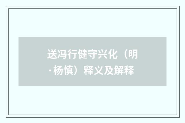送冯行健守兴化（明·杨慎）释义及解释