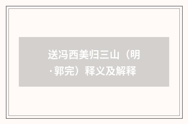 送冯西美归三山（明·郭完）释义及解释