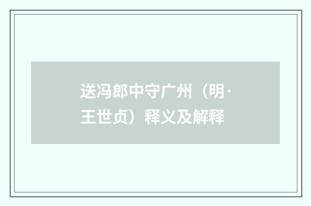 送冯郎中守广州（明·王世贞）释义及解释