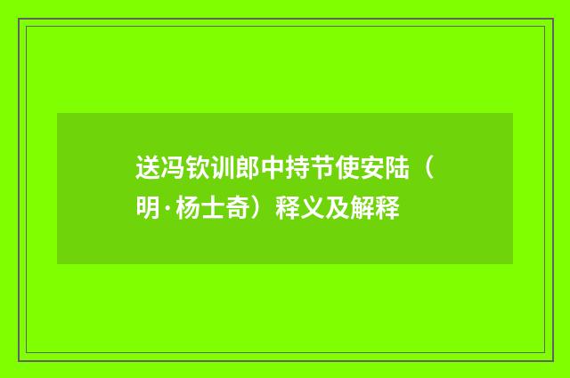送冯钦训郎中持节使安陆（明·杨士奇）释义及解释