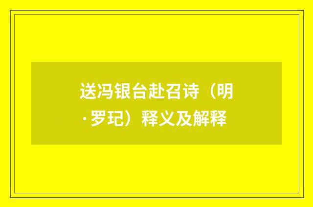 送冯银台赴召诗（明·罗玘）释义及解释