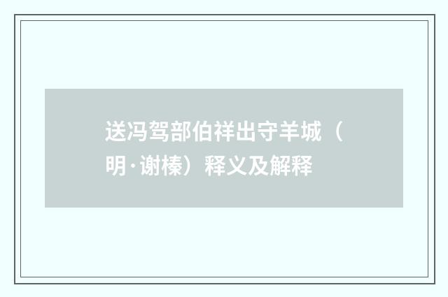 送冯驾部伯祥出守羊城（明·谢榛）释义及解释