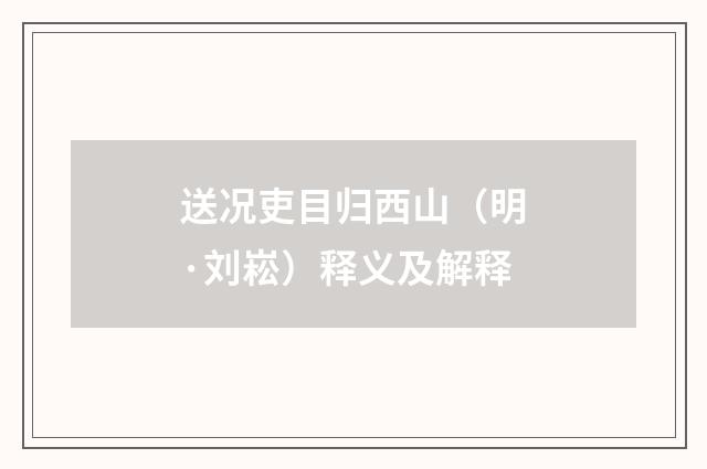 送况吏目归西山（明·刘崧）释义及解释
