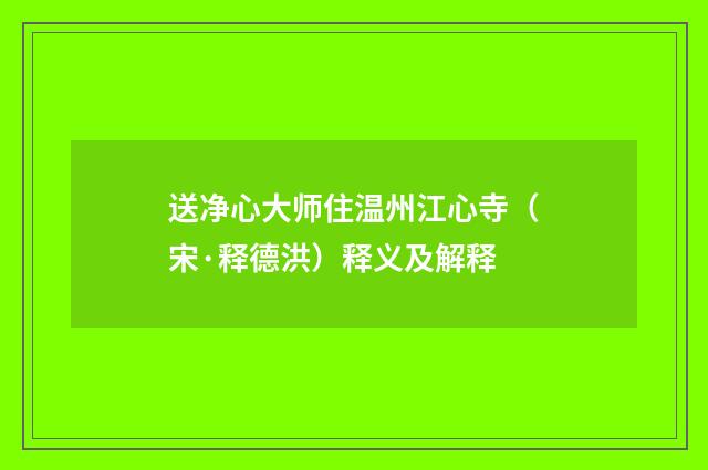 送净心大师住温州江心寺（宋·释德洪）释义及解释