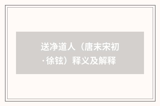 送净道人（唐末宋初·徐铉）释义及解释