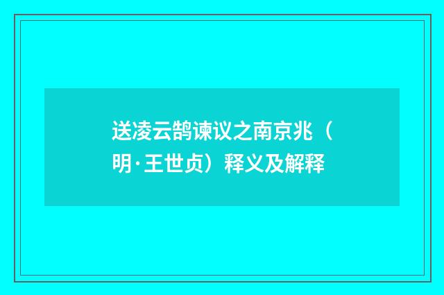 送凌云鹄谏议之南京兆（明·王世贞）释义及解释