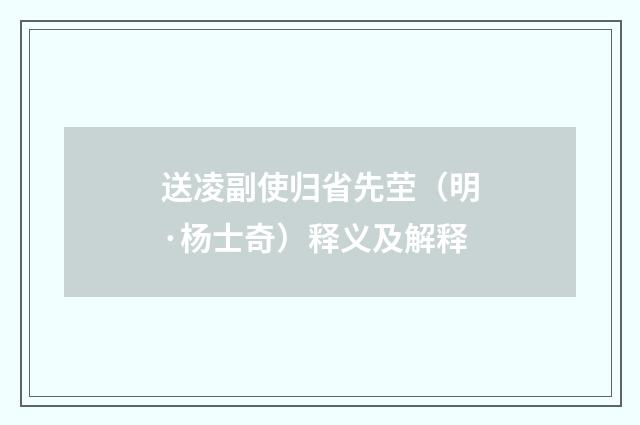 送凌副使归省先茔（明·杨士奇）释义及解释