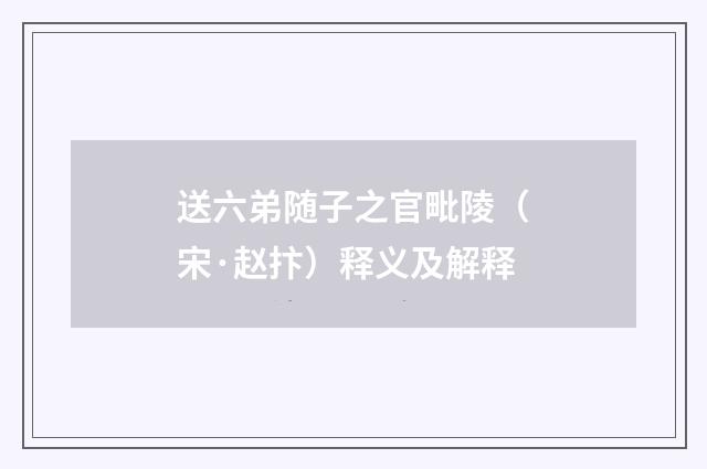 送六弟随子之官毗陵（宋·赵抃）释义及解释