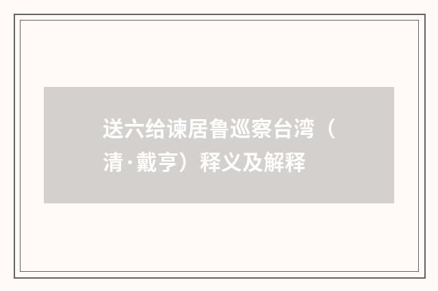 送六给谏居鲁巡察台湾（清·戴亨）释义及解释