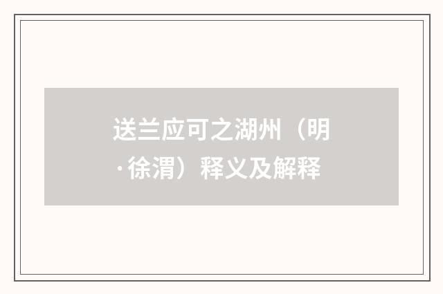 送兰应可之湖州（明·徐渭）释义及解释