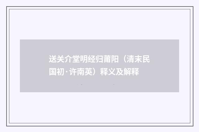 送关介堂明经归莆阳（清末民国初·许南英）释义及解释