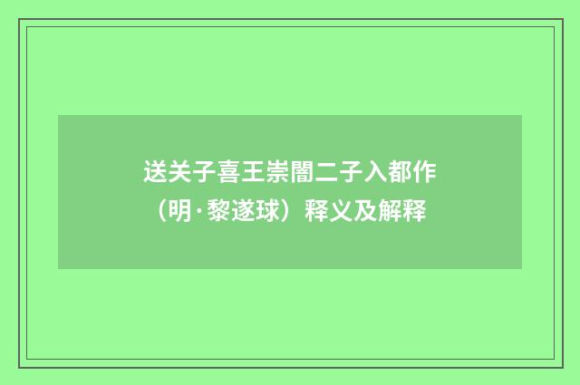 送关子喜王崇闇二子入都作（明·黎遂球）释义及解释