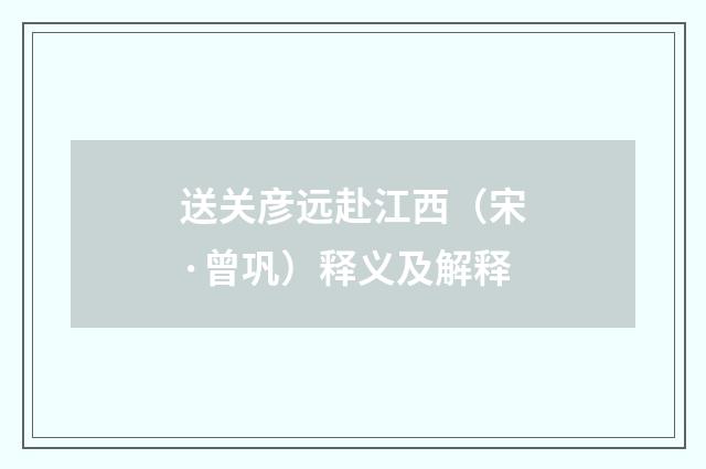 送关彦远赴江西（宋·曾巩）释义及解释