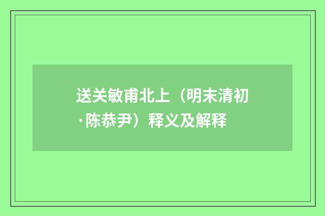 送关敏甫北上（明末清初·陈恭尹）释义及解释