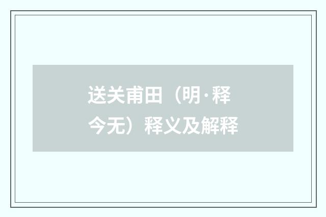 送关甫田（明·释今无）释义及解释