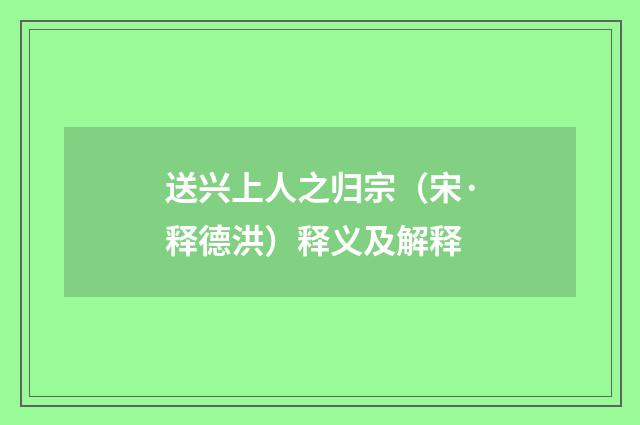 送兴上人之归宗（宋·释德洪）释义及解释