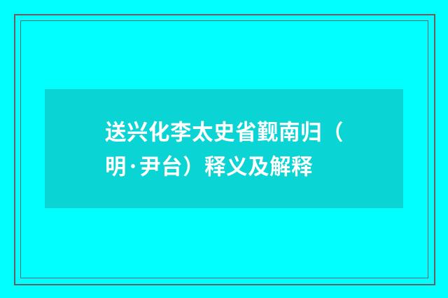送兴化李太史省觐南归（明·尹台）释义及解释