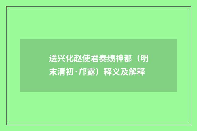 送兴化赵使君奏绩神都（明末清初·邝露）释义及解释