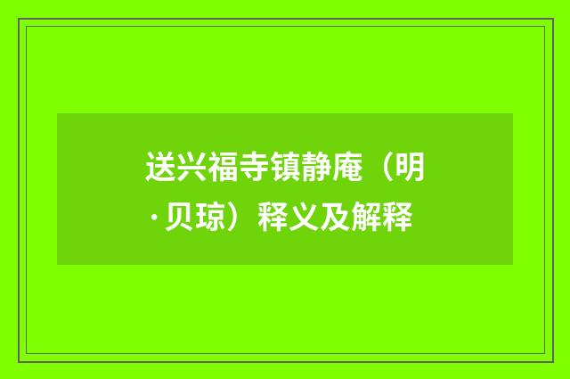 送兴福寺镇静庵（明·贝琼）释义及解释