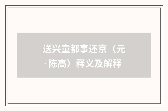 送兴童都事还京（元·陈高）释义及解释