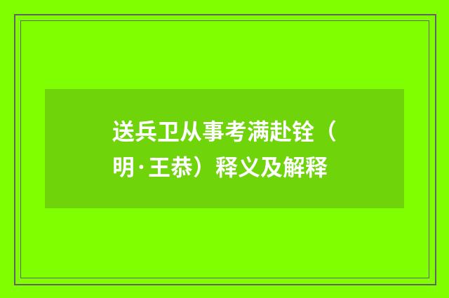 送兵卫从事考满赴铨（明·王恭）释义及解释