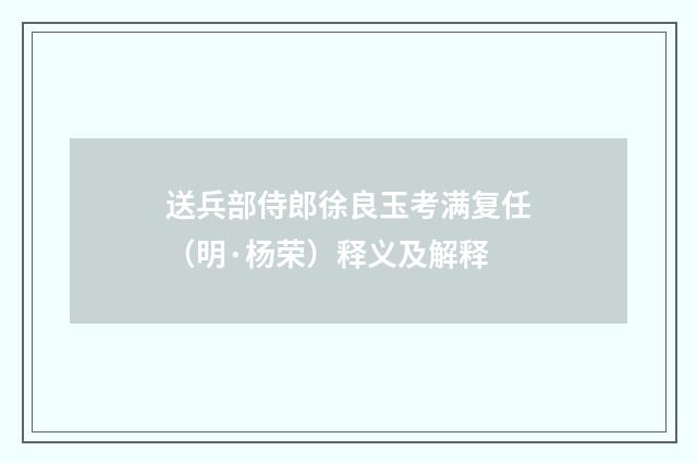 送兵部侍郎徐良玉考满复任（明·杨荣）释义及解释