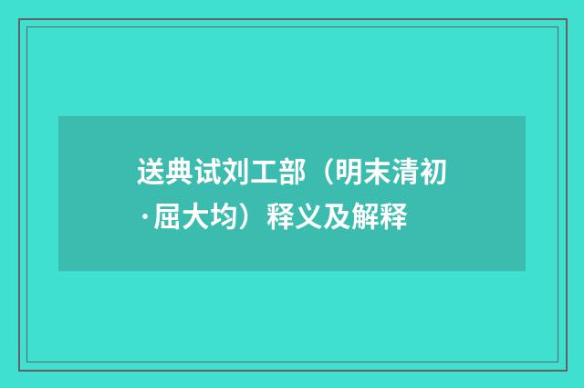 送典试刘工部（明末清初·屈大均）释义及解释