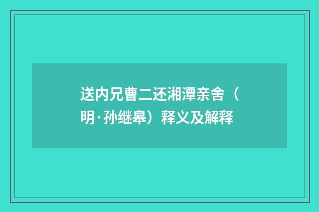 送内兄曹二还湘潭亲舍（明·孙继皋）释义及解释