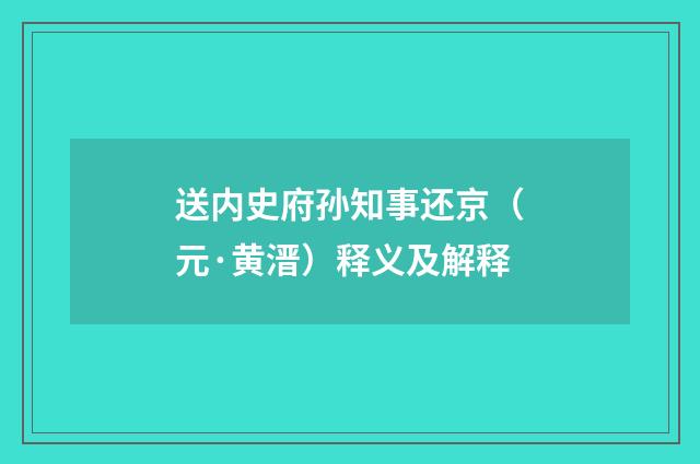 送内史府孙知事还京（元·黄溍）释义及解释