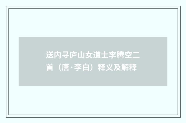 送内寻庐山女道士李腾空二首（唐·李白）释义及解释